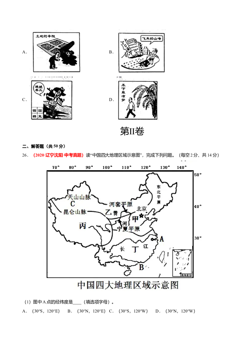 中考真题重组期末卷01考试范围：1-4单元-（人教版）（原卷版）_初中全科电子版试卷练习试题_地理_人教地理8上试题试卷_人教地理8年级上期末试卷10份