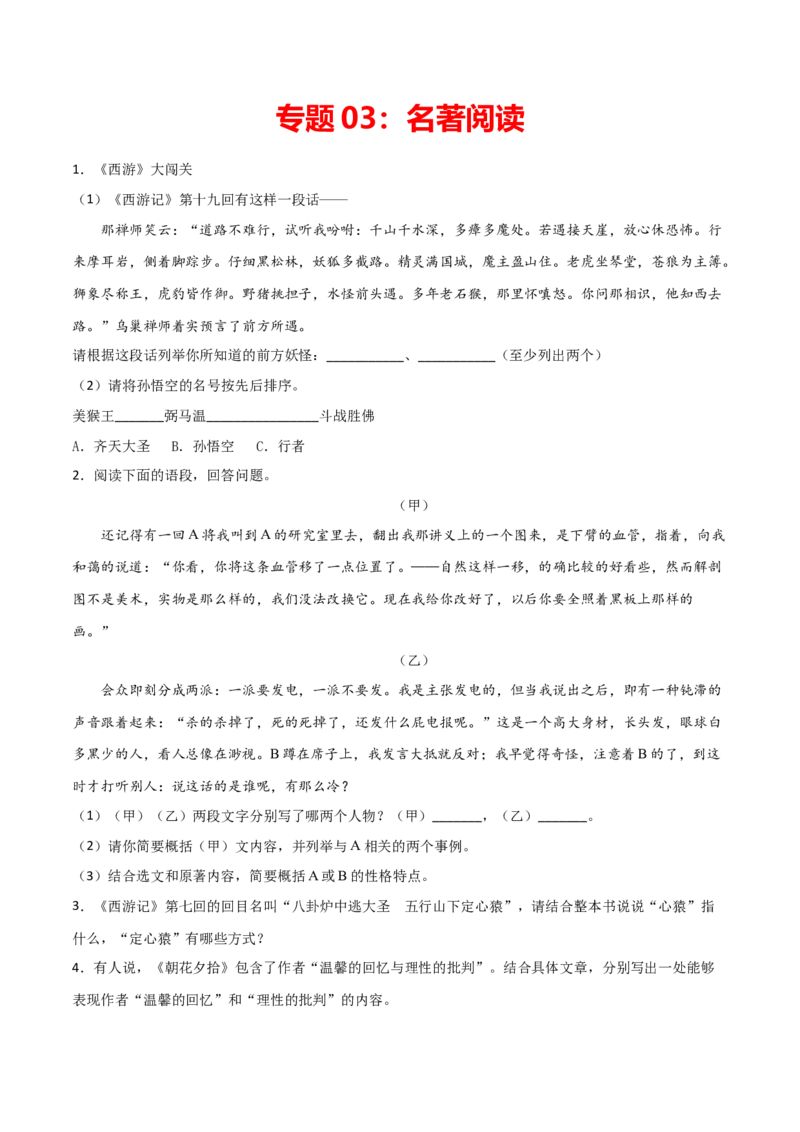 专题03：名著阅读-七年级语文上学期期末专项复习（部编版）_初中全科电子版试卷练习试题_语文_7上初中部编版语文练习、试卷_部编语文七年级上专项练习（020份）_专题练习