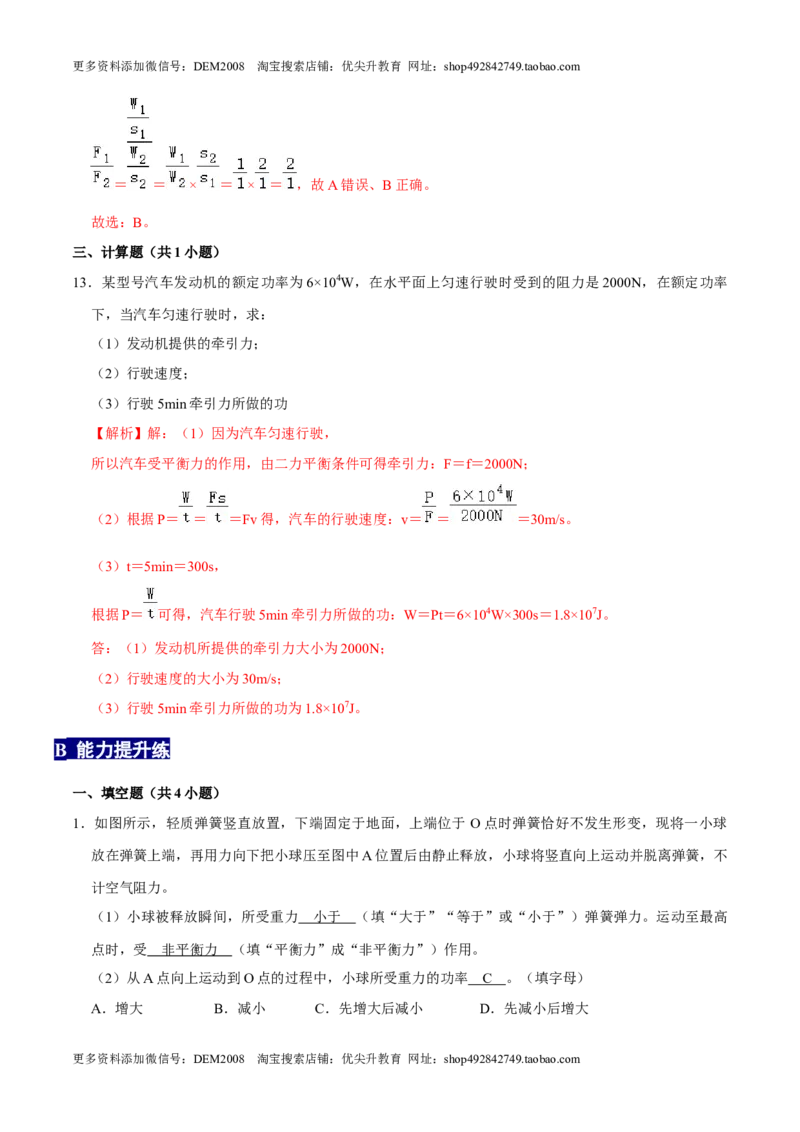 11.2功率八年级物理下册课时同步分层训练（人教版）（解析版）_初中全科电子版试卷练习试题_物理_8年级下册物理试题_人教版物理八年级下课时练习（045份）_课时练习第2套25份