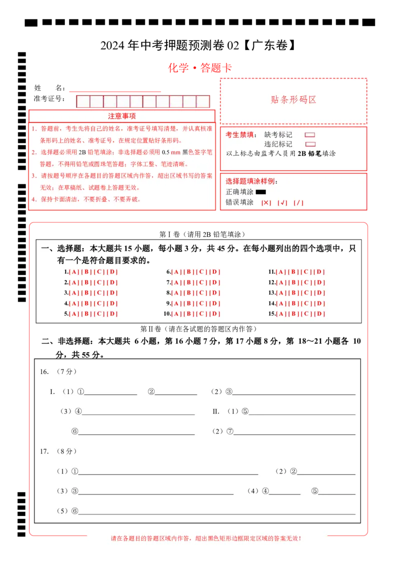 2024年中考押题预测卷02（广东卷）-化学（答题卡）_初中全科电子版试卷练习试题_化学_2024中考模拟题化学(1)_押题预测