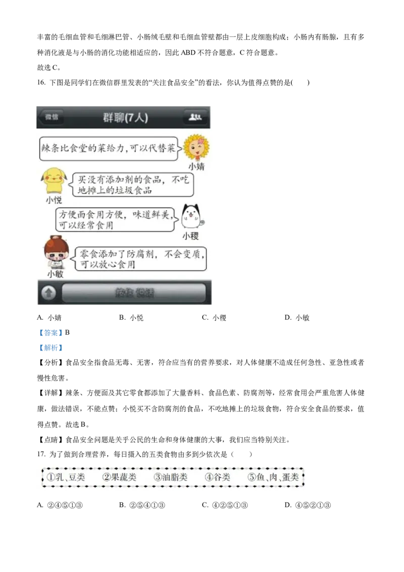 3七年级下学期期中生物试题（解析版）_初中全科电子版试卷练习试题_生物_生物人教版7下练习_人教生物7年级下期中试卷07份