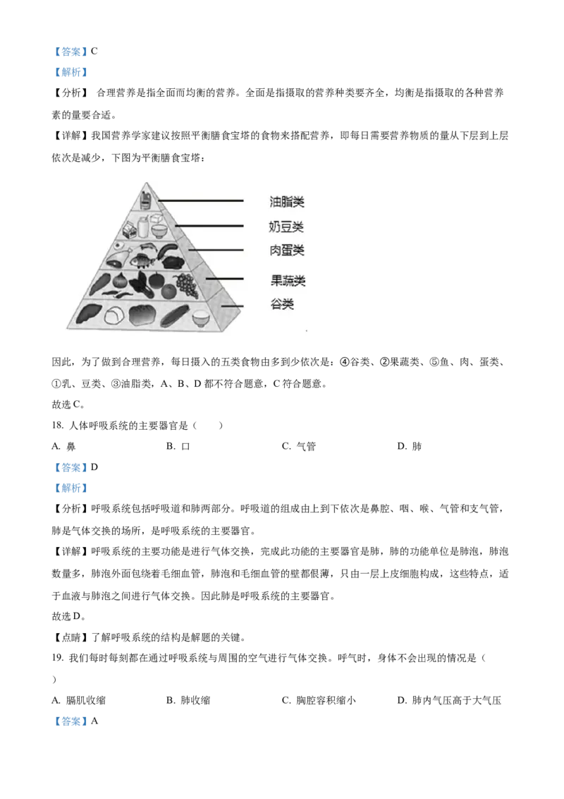 3七年级下学期期中生物试题（解析版）_初中全科电子版试卷练习试题_生物_生物人教版7下练习_人教生物7年级下期中试卷07份