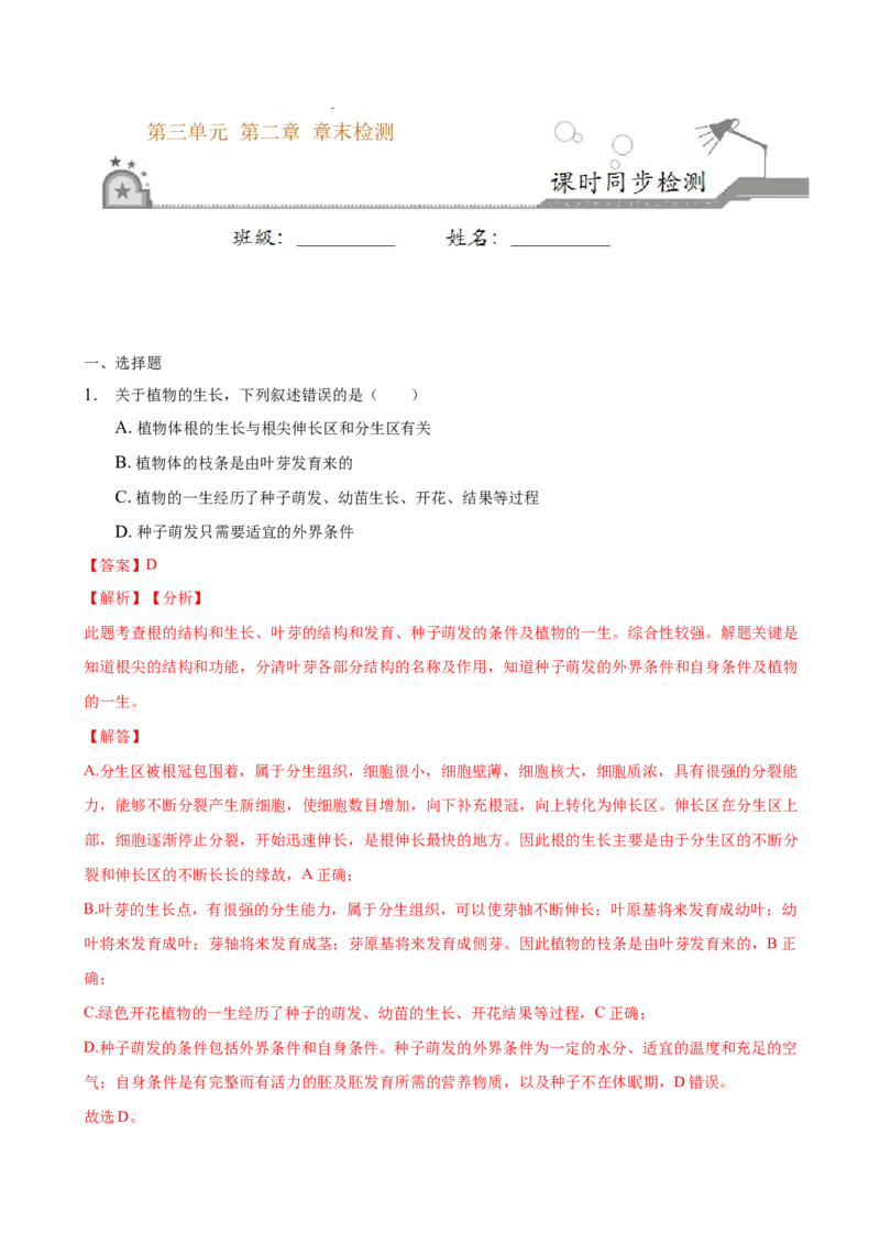 3.2章末检测（解析版）_初中全科电子版试卷练习试题_生物_生物人教版7上练习&mdash;24新版已更新_人教生物7年级上单元试卷36份_第3套七年级生物上册单元试卷（人教版）06份