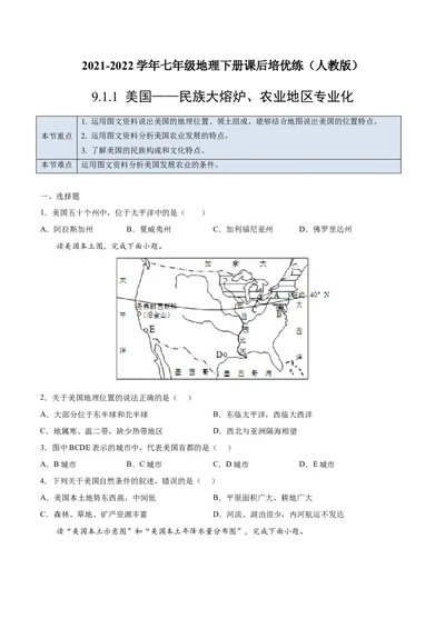9.1.1美国&mdash;&mdash;民族大熔炉、农业地区专业化-七年级地理下册课后培优练（人教版）（原卷版）_初中全科电子版试卷练习试题_地理_人教地理7下试题试卷_人教地理7年级下课时练习55份