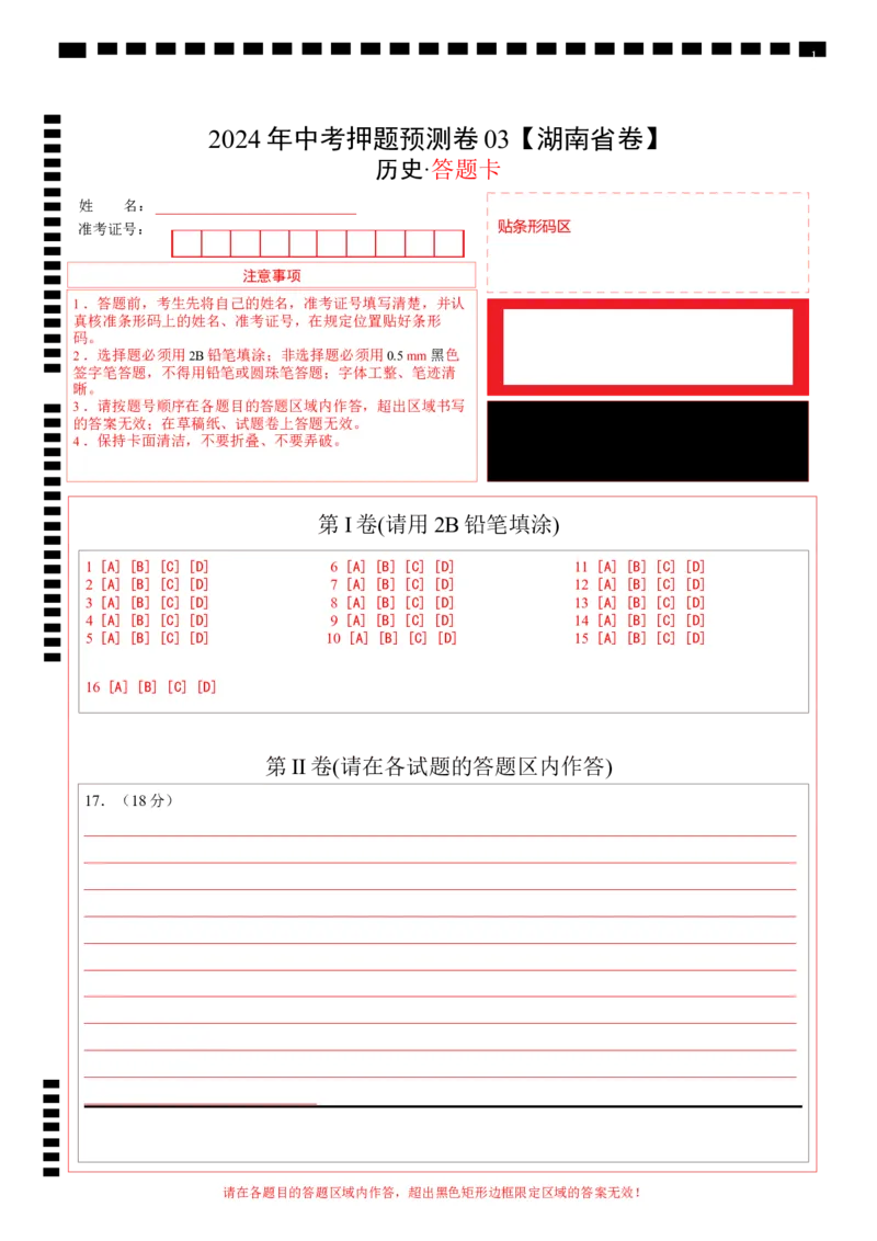 2024年中考押题预测卷03（湖南省卷）-历史（答题卡）_初中全科电子版试卷练习试题_历史_2024中考模拟题历史(1)_押题预测