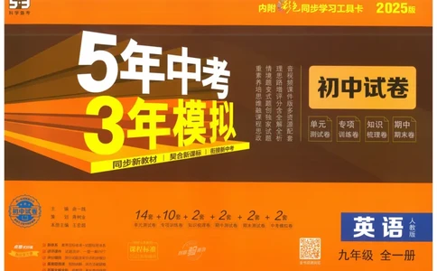 2025版53初中试卷英语人教版9年级全册_初中全科电子版试卷练习试题_初中全科《53中考试卷》2025版（多版本）_2025版53初中试卷9年级上下册人教版(1)