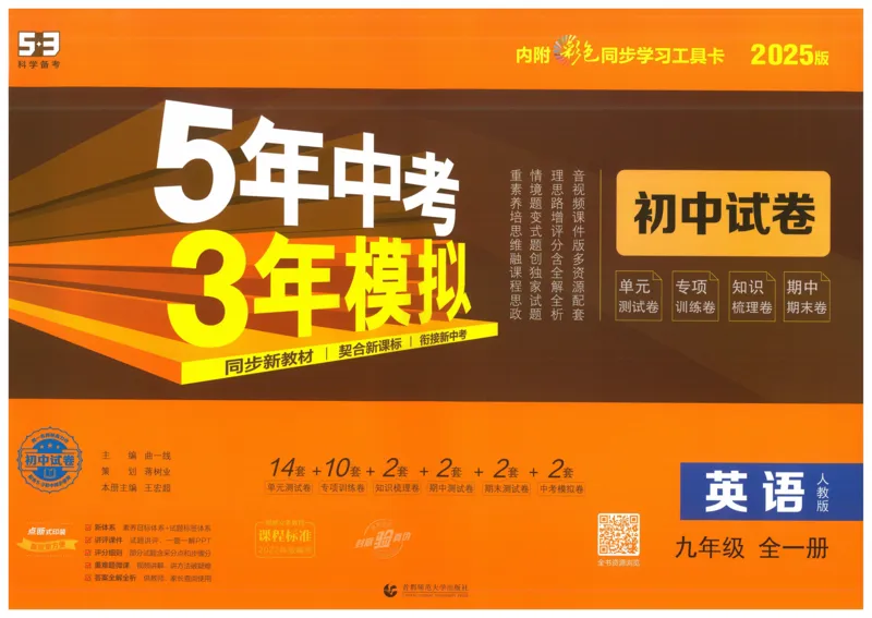 2025版53初中试卷英语人教版9年级全册_初中全科电子版试卷练习试题_初中全科《53中考试卷》2025版（多版本）_2025版53初中试卷9年级上下册人教版(1)