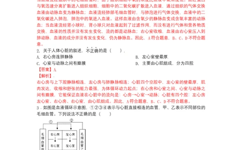 4.4.3输送血液的泵&mdash;&mdash;心脏-（人教版）（解析版）_初中全科电子版试卷练习试题_生物_生物人教版7下练习_人教生物7年级下课时练习40份