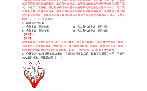 4.4.3输送血液的泵&mdash;&mdash;心脏-（人教版）（解析版）_初中全科电子版试卷练习试题_生物_生物人教版7下练习_人教生物7年级下课时练习40份