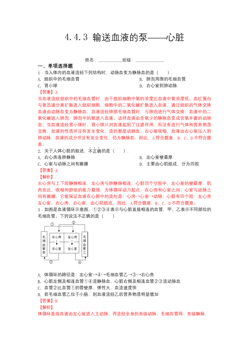 4.4.3输送血液的泵&mdash;&mdash;心脏-（人教版）（解析版）_初中全科电子版试卷练习试题_生物_生物人教版7下练习_人教生物7年级下课时练习40份