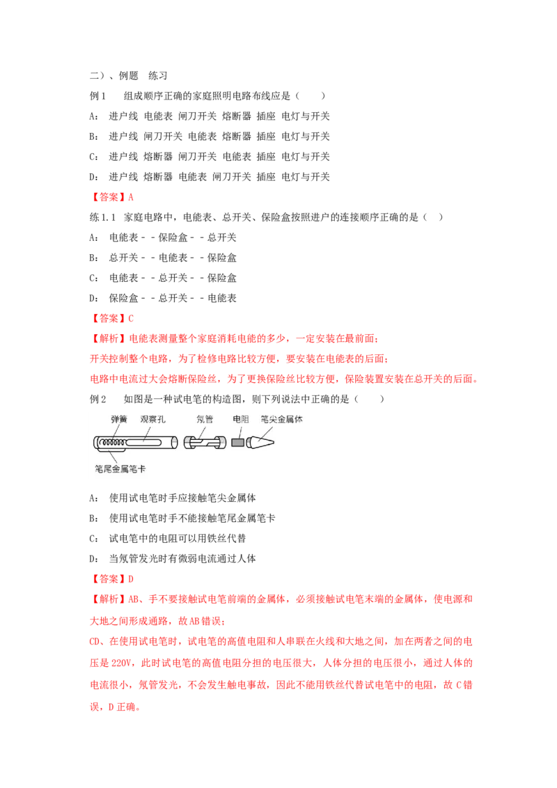 19.1家庭电路（解析版）_初中全科电子版试卷练习试题_物理_9年级上下册物理试题_人教版物理九年级全一册课时练习（45份）_课时练习
