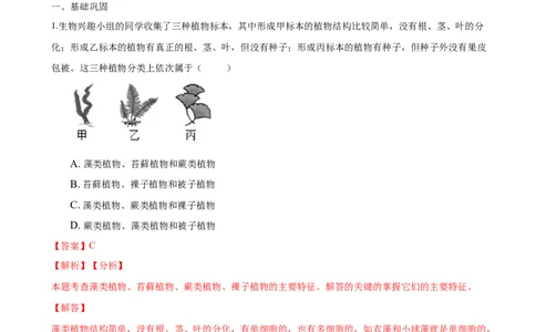 专题3.1.1藻类、苔藓和蕨类植物（解析版）_初中全科电子版试卷练习试题_生物_生物人教版7上练习&mdash;24新版已更新_人教生物7年级上课时练习39份