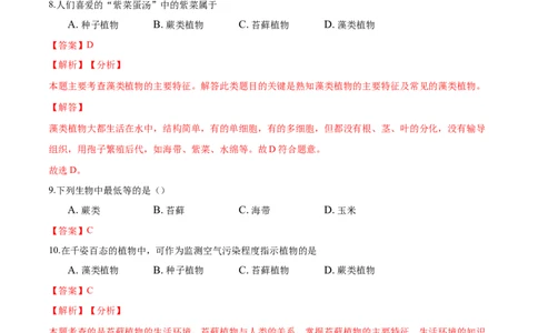 专题3.1.1藻类、苔藓和蕨类植物（解析版）_初中全科电子版试卷练习试题_生物_生物人教版7上练习&mdash;24新版已更新_人教生物7年级上课时练习39份