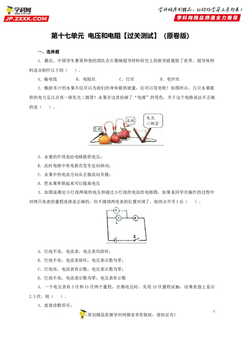 第十七单元电压和电阻过关测试-2022年中考一轮物理单元复习过过过（全国通用）（原卷版）_8、物理总复习_8.中考物理总复习_2022年中考复习资料