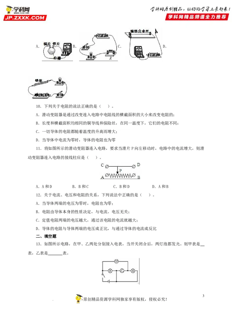 第十七单元电压和电阻过关测试-2022年中考一轮物理单元复习过过过（全国通用）（原卷版）_8、物理总复习_8.中考物理总复习_2022年中考复习资料
