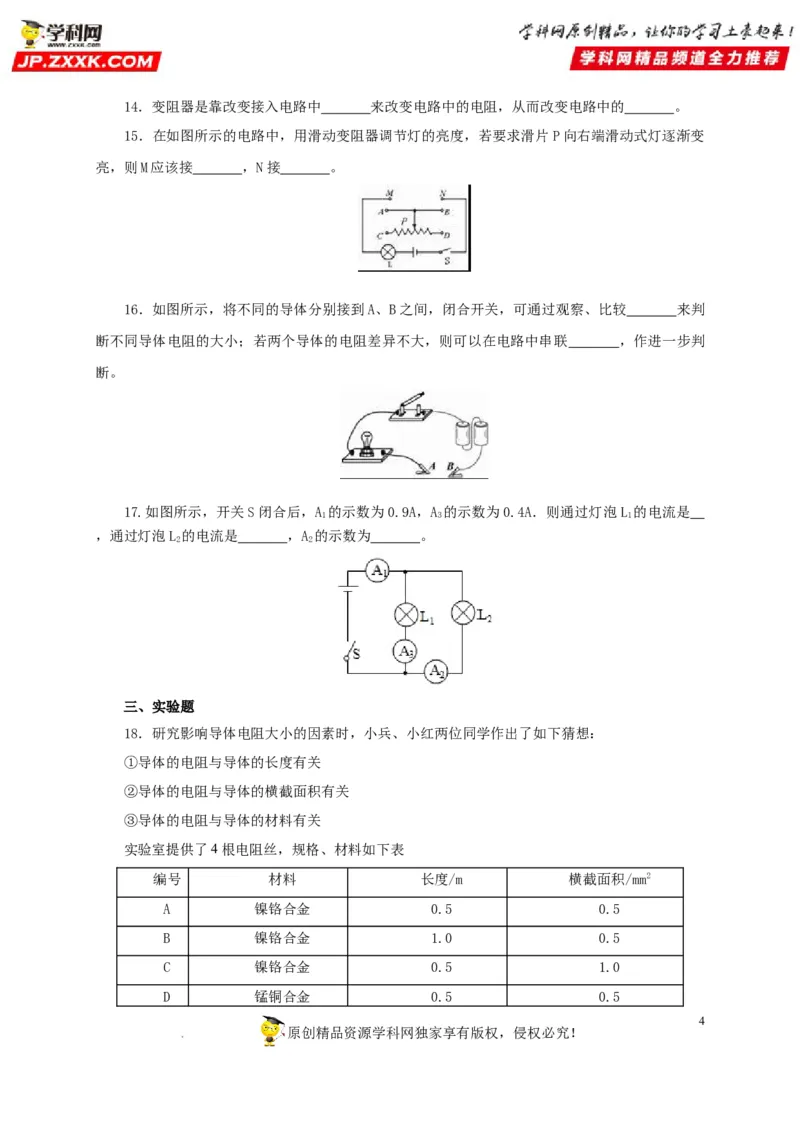 第十七单元电压和电阻过关测试-2022年中考一轮物理单元复习过过过（全国通用）（原卷版）_8、物理总复习_8.中考物理总复习_2022年中考复习资料