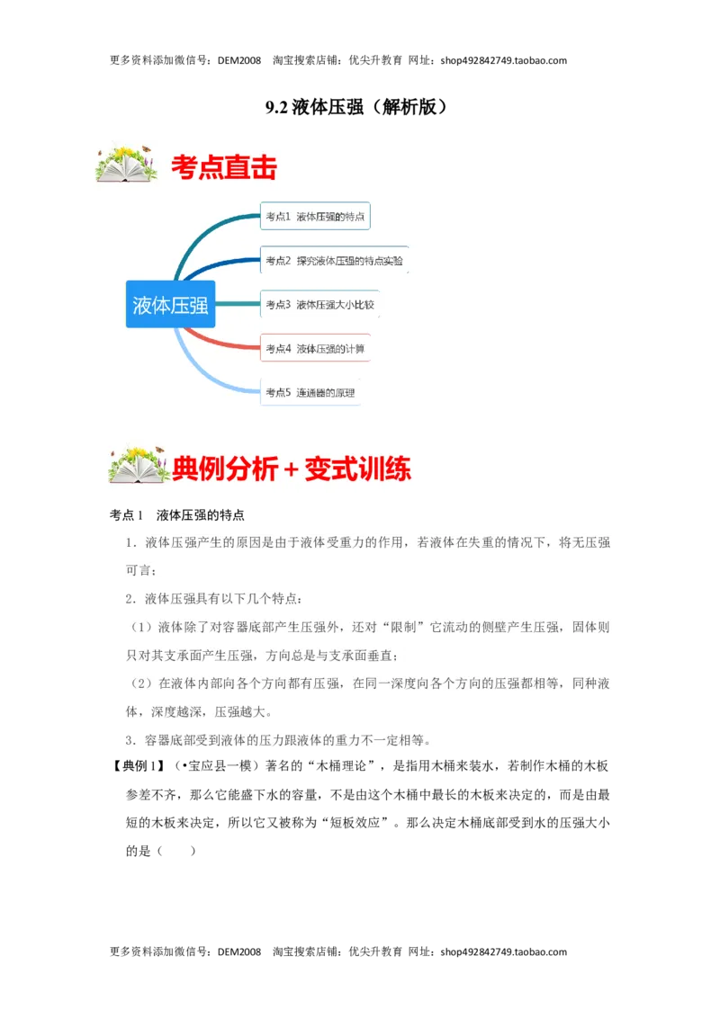 9.2液体的压强（解析版）_初中全科电子版试卷练习试题_物理_8年级下册物理试题_人教版物理八年级下课时练习（045份）_课时练习第1套20份