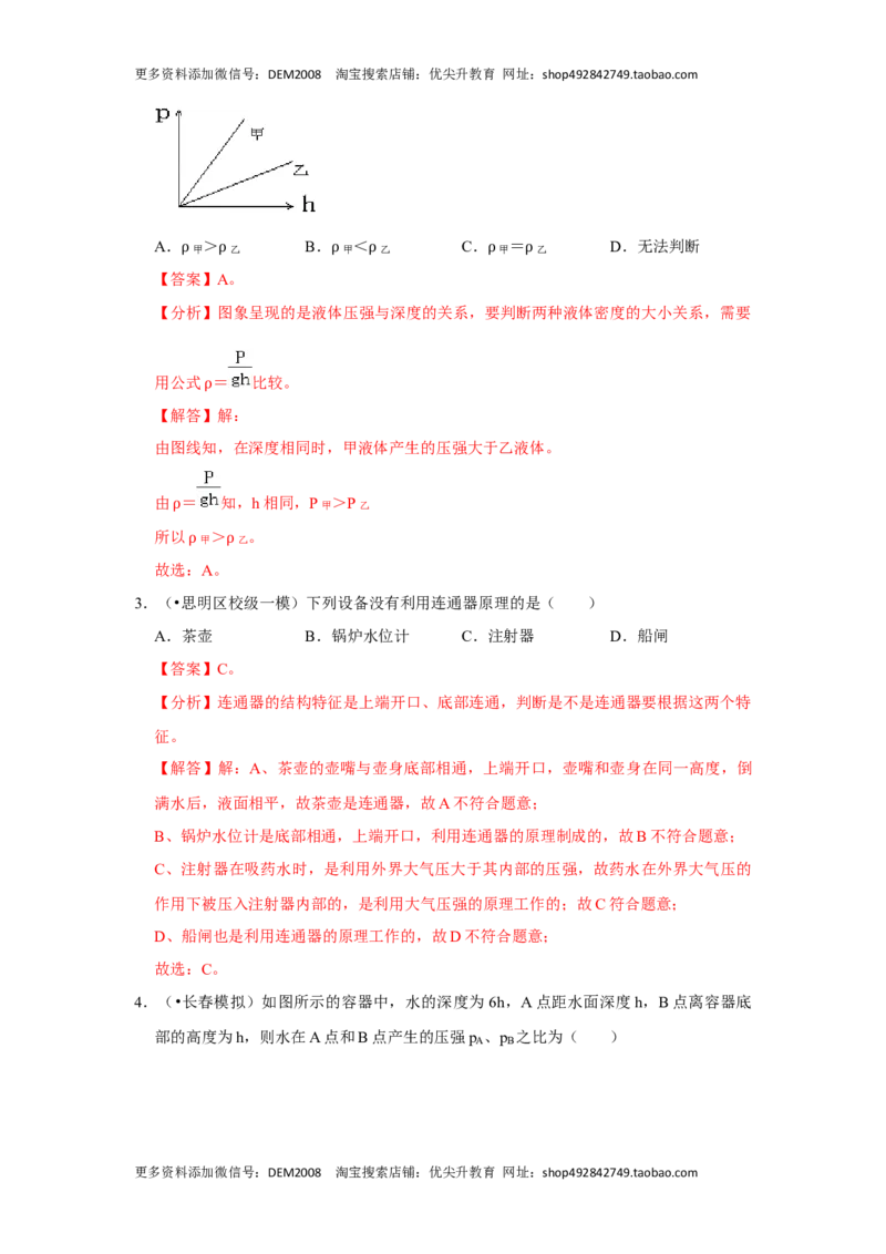 9.2液体的压强（解析版）_初中全科电子版试卷练习试题_物理_8年级下册物理试题_人教版物理八年级下课时练习（045份）_课时练习第1套20份