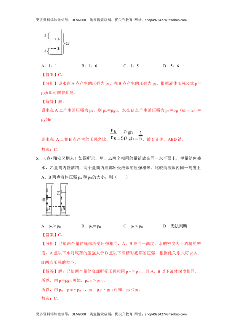 9.2液体的压强（解析版）_初中全科电子版试卷练习试题_物理_8年级下册物理试题_人教版物理八年级下课时练习（045份）_课时练习第1套20份