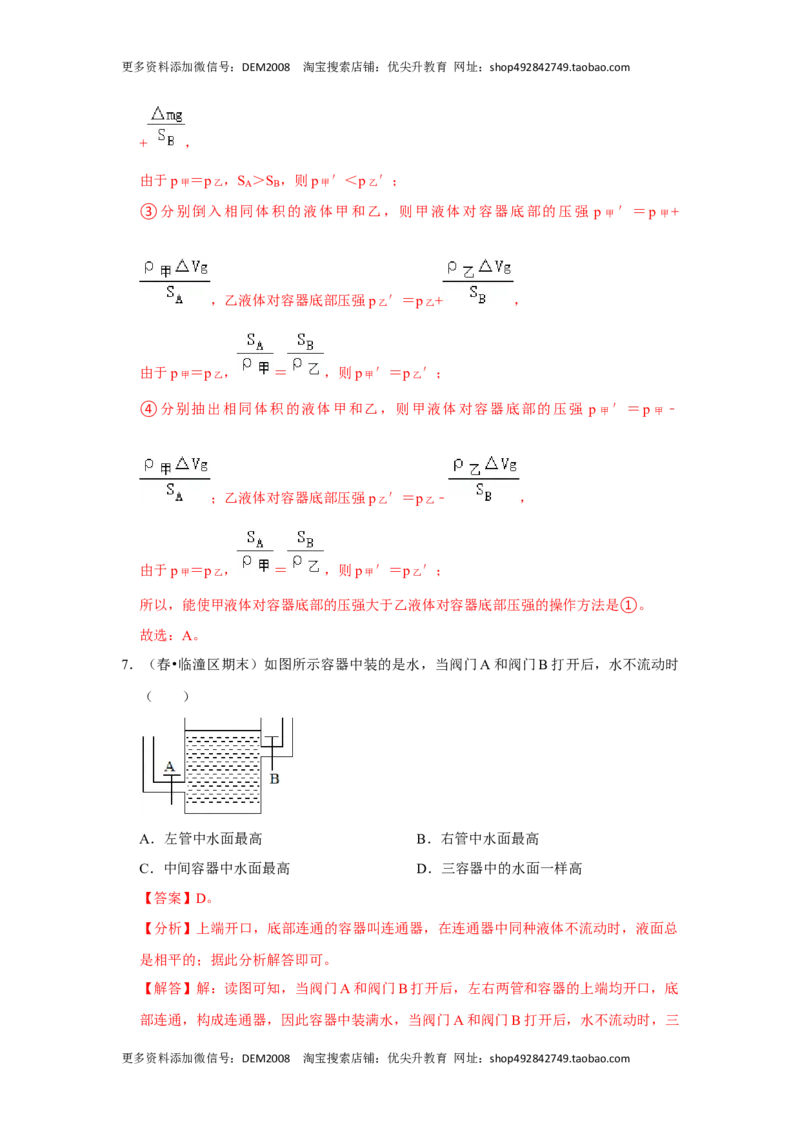 9.2液体的压强（解析版）_初中全科电子版试卷练习试题_物理_8年级下册物理试题_人教版物理八年级下课时练习（045份）_课时练习第1套20份