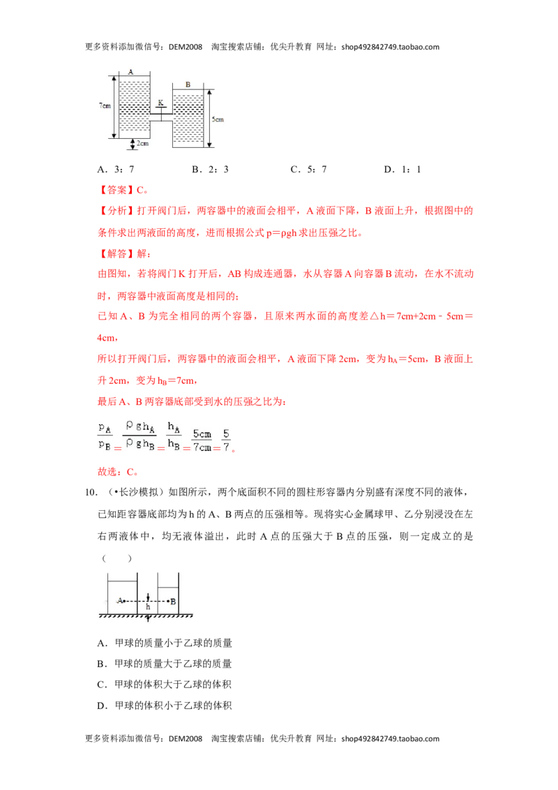 9.2液体的压强（解析版）_初中全科电子版试卷练习试题_物理_8年级下册物理试题_人教版物理八年级下课时练习（045份）_课时练习第1套20份