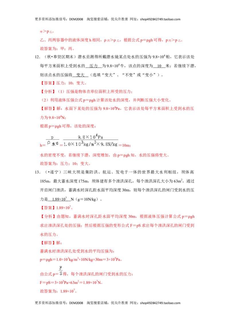 9.2液体的压强（解析版）_初中全科电子版试卷练习试题_物理_8年级下册物理试题_人教版物理八年级下课时练习（045份）_课时练习第1套20份
