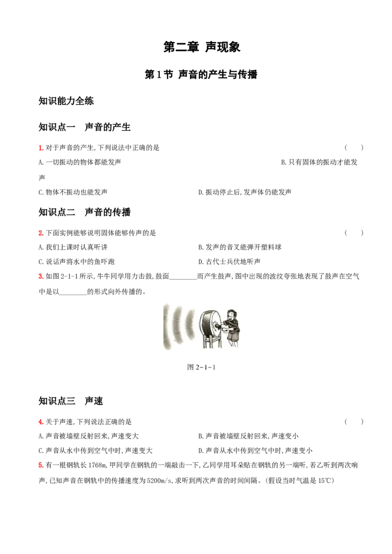 2.1声音的产生与传播－八年级物理上册新视角培优集训（人教版）_初中全科电子版试卷练习试题_物理_8年级上册物理试题_人教版物理八年级上课时练习（104份）_课时练习第3套26