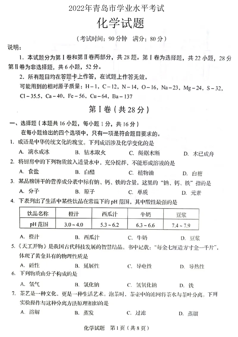 2022青岛化学试卷(PDF版)_山东历年中考真题_山东省历年中考真题2013~2024_初中化学历年真题（2013-2024）