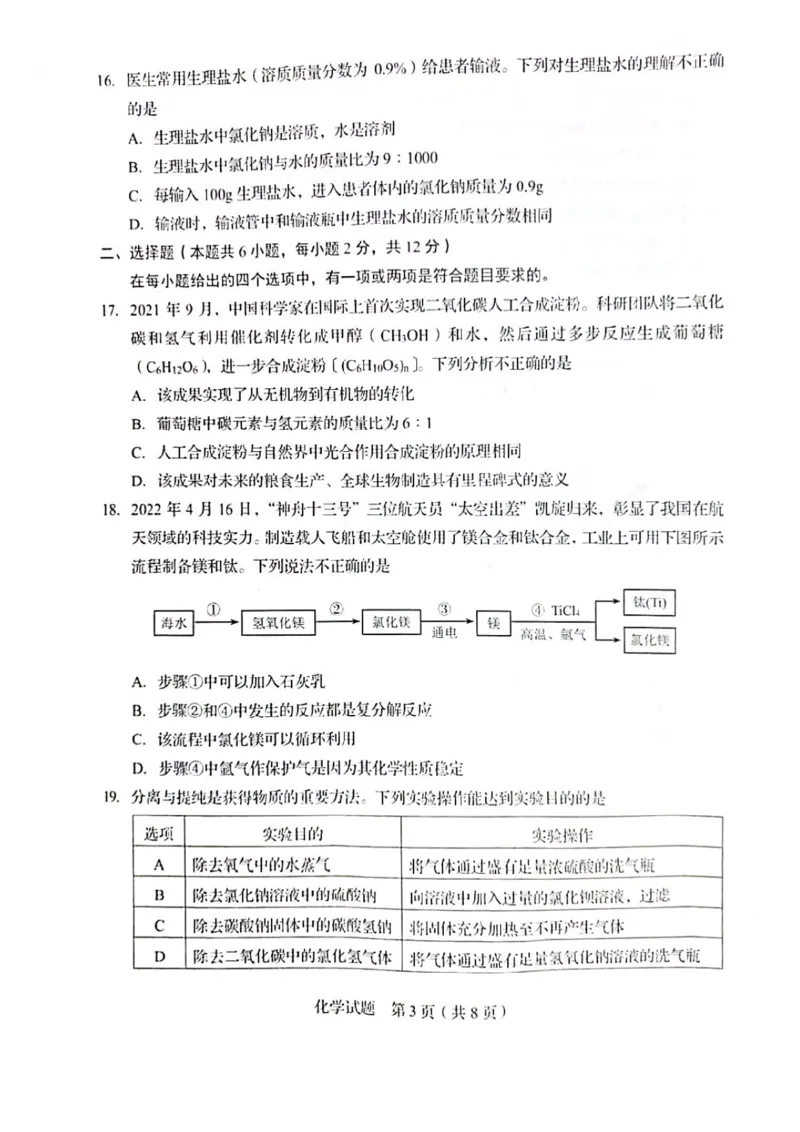 2022青岛化学试卷(PDF版)_山东历年中考真题_山东省历年中考真题2013~2024_初中化学历年真题（2013-2024）