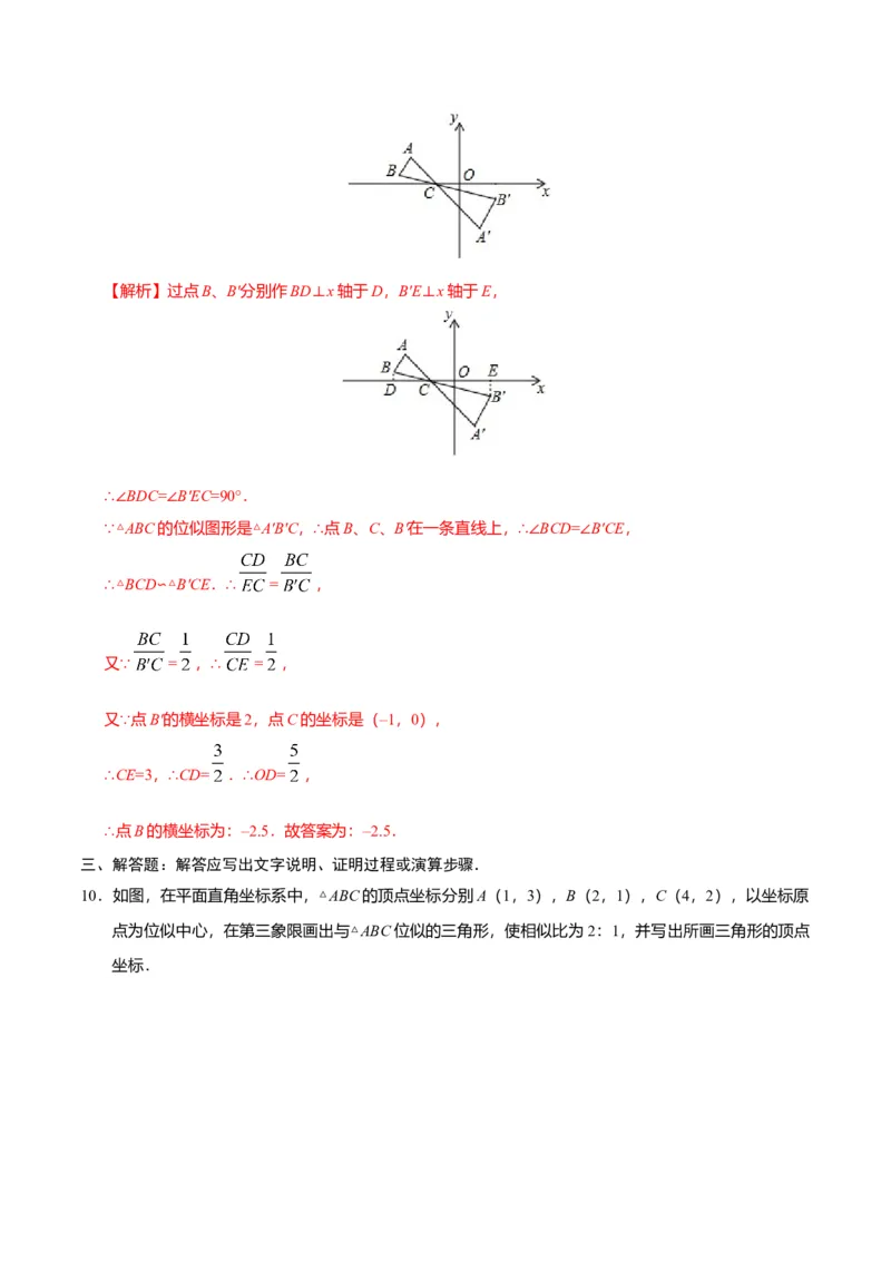 27.3位似-九年级数学人教版（下）（解析版）_初中全科电子版试卷练习试题_数学_9下初中人教版数学练习、试卷_人教数学九年级下课时练习（74份）