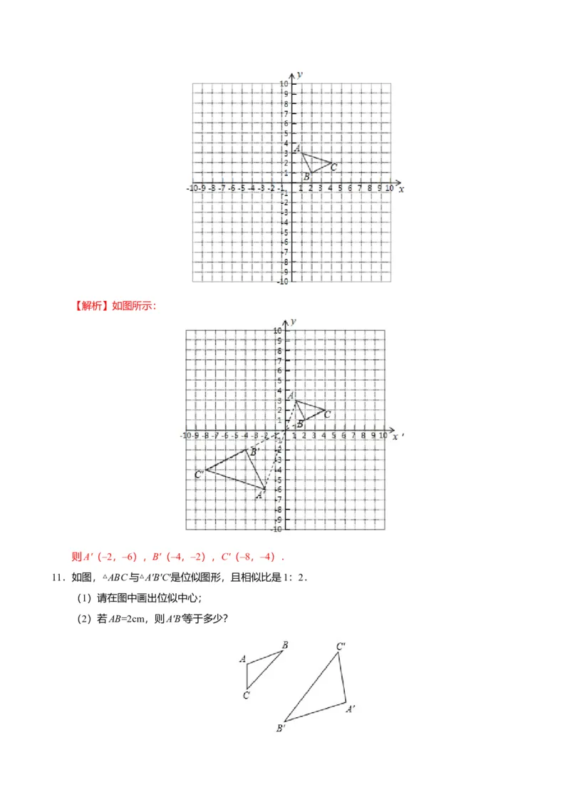 27.3位似-九年级数学人教版（下）（解析版）_初中全科电子版试卷练习试题_数学_9下初中人教版数学练习、试卷_人教数学九年级下课时练习（74份）