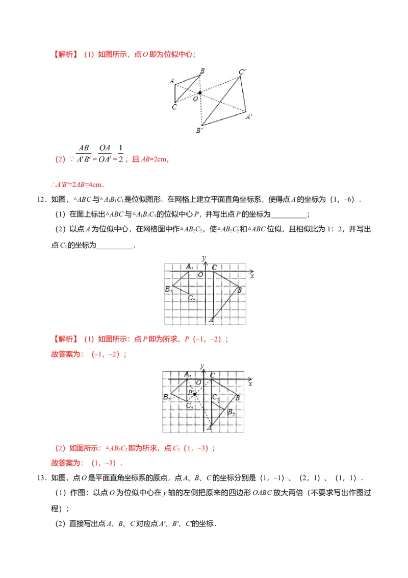 27.3位似-九年级数学人教版（下）（解析版）_初中全科电子版试卷练习试题_数学_9下初中人教版数学练习、试卷_人教数学九年级下课时练习（74份）