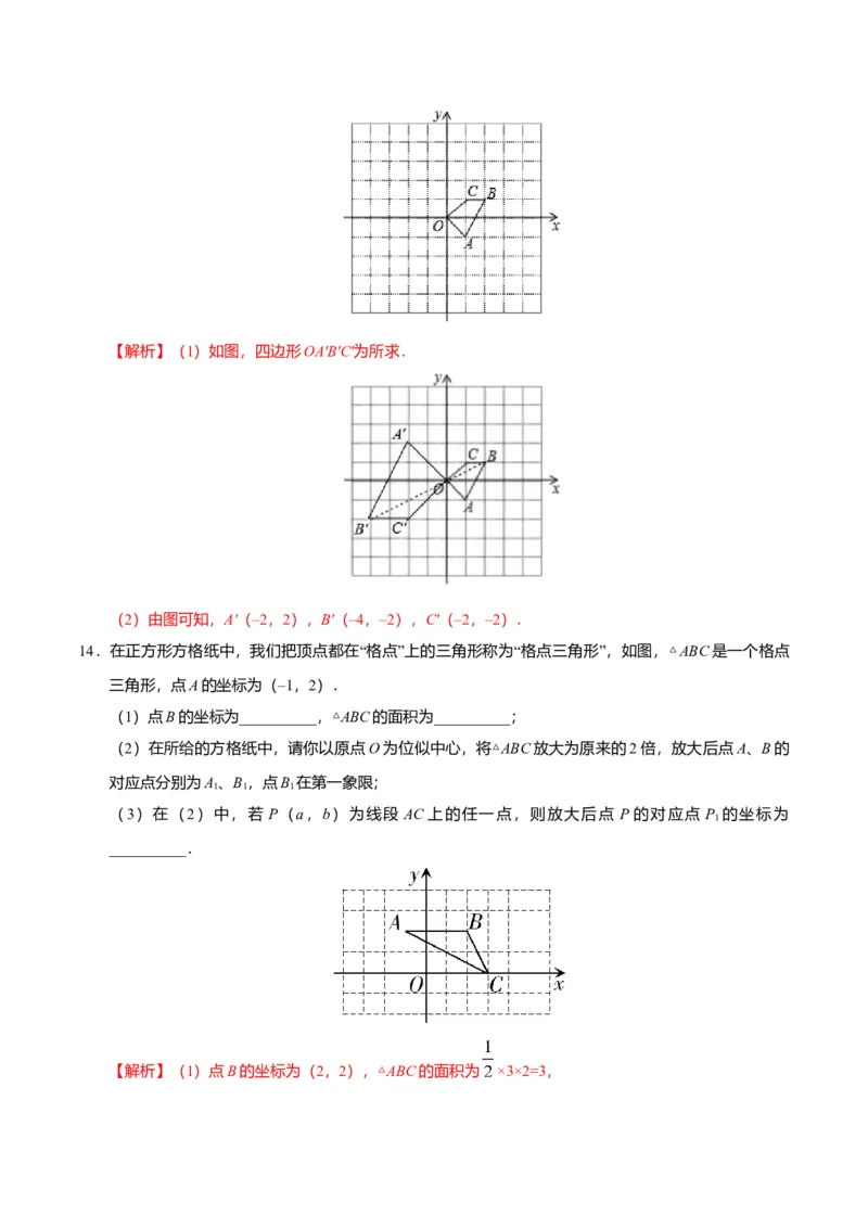 27.3位似-九年级数学人教版（下）（解析版）_初中全科电子版试卷练习试题_数学_9下初中人教版数学练习、试卷_人教数学九年级下课时练习（74份）