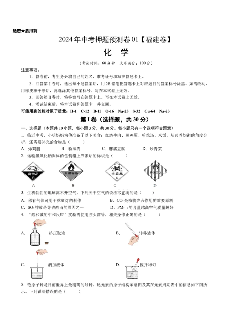 2024年中考押题预测卷01（福建卷）-化学（考试版）A4_初中全科电子版试卷练习试题_化学_2024中考模拟题化学(1)_押题预测