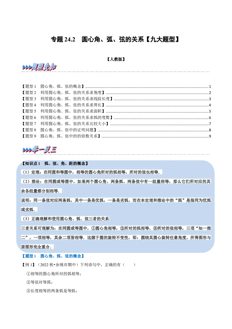 专题24.2圆心角、弧、弦的关系九大题型（人教版）（原卷版）_初中全科电子版试卷练习试题_数学_9上初中人教版数学练习、试卷_人教数学九年级上专项练习（028份）