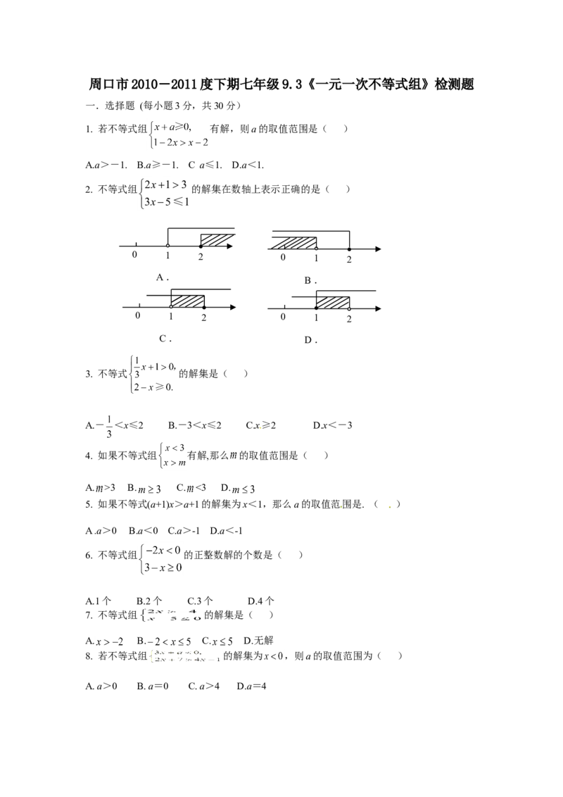 9.3一元一次不等式组　检测题1_初中全科电子版试卷练习试题_数学_7下初中人教版数学练习、试卷_人教数学七年级下课时练习（148份）_同步练习（第3套含答案）（共59份）