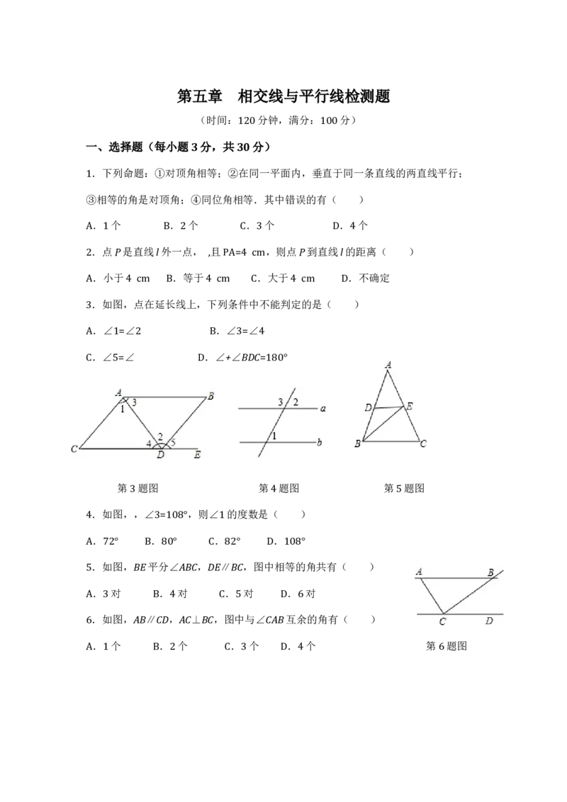 七年级数学（下）（人教版）第5章相交线与平行线（1）检测题（含详解）(1)_初中全科电子版试卷练习试题_数学_7下初中人教版数学练习、试卷_人教数学七年级下单元试卷（049份）