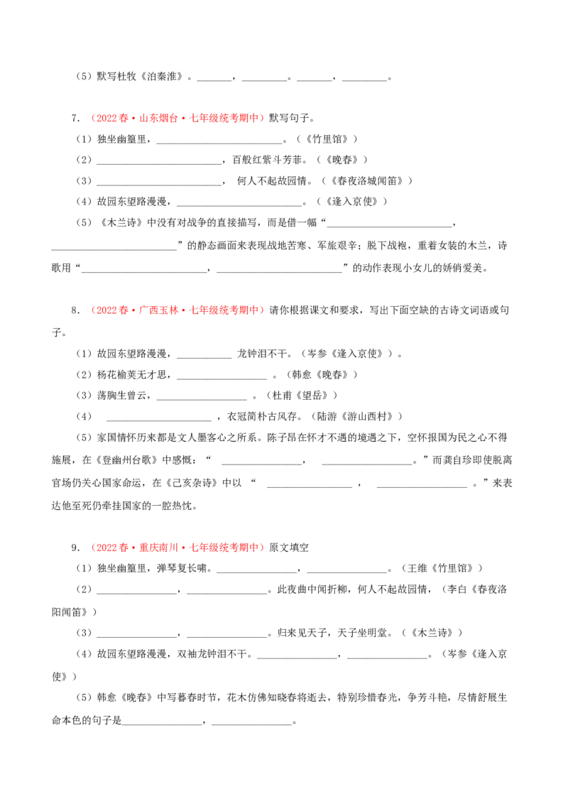 专题08：古诗文默写（专题过关）-七年级语文下学期（部编版）（原卷版）_初中全科电子版试卷练习试题_语文_7下初中部编版语文练习、试卷_部编语文七年级下专项练习（021份）