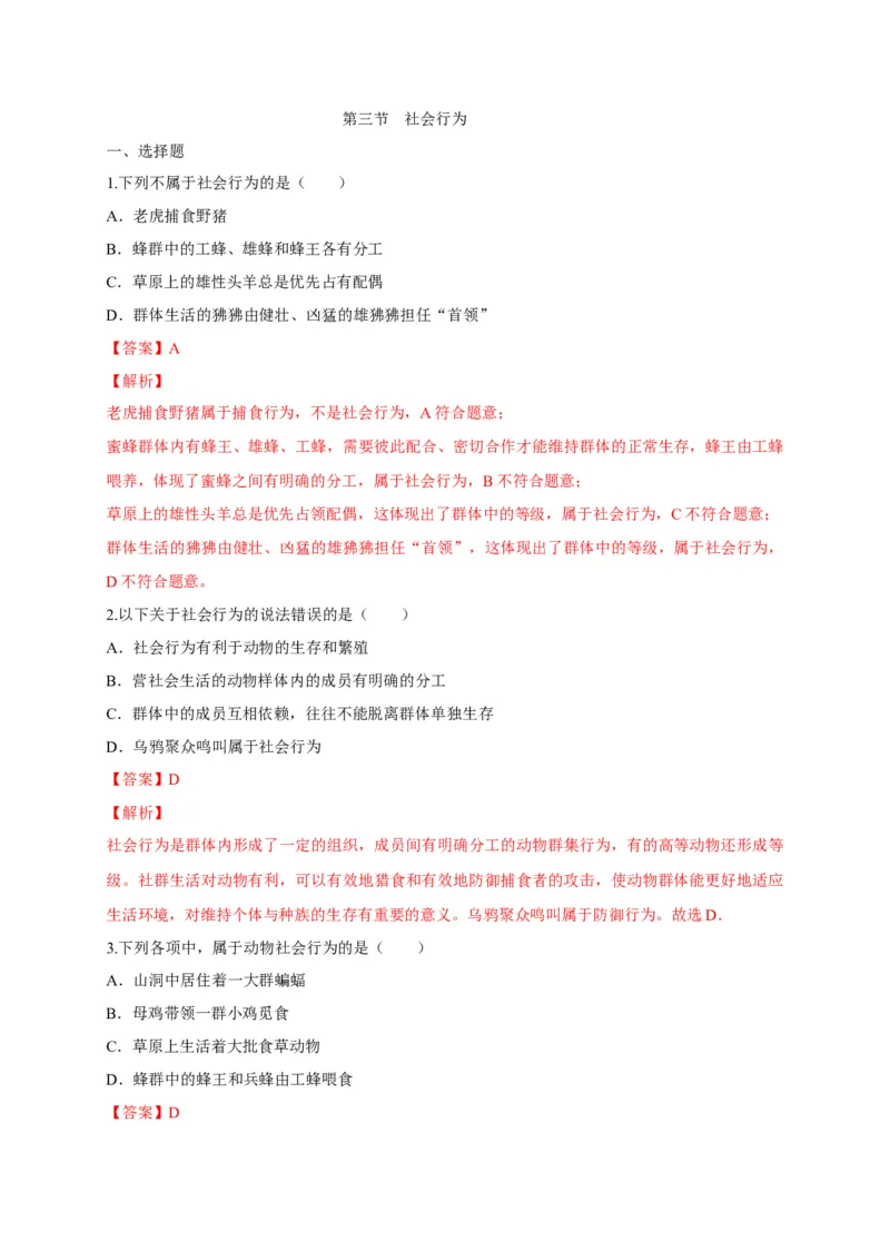 5.2.3社会行为（备作业）-（人教版）（解析版）_初中全科电子版试卷练习试题_生物_生物8上练习_人教生物8年级上课时练习37份_第2套八年级生物上册课时练习（人教版）21份