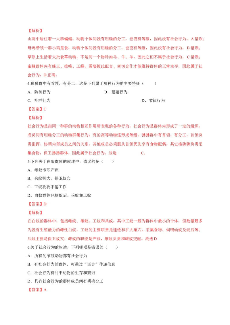 5.2.3社会行为（备作业）-（人教版）（解析版）_初中全科电子版试卷练习试题_生物_生物8上练习_人教生物8年级上课时练习37份_第2套八年级生物上册课时练习（人教版）21份