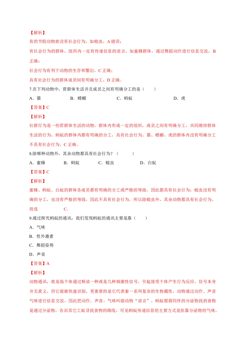 5.2.3社会行为（备作业）-（人教版）（解析版）_初中全科电子版试卷练习试题_生物_生物8上练习_人教生物8年级上课时练习37份_第2套八年级生物上册课时练习（人教版）21份