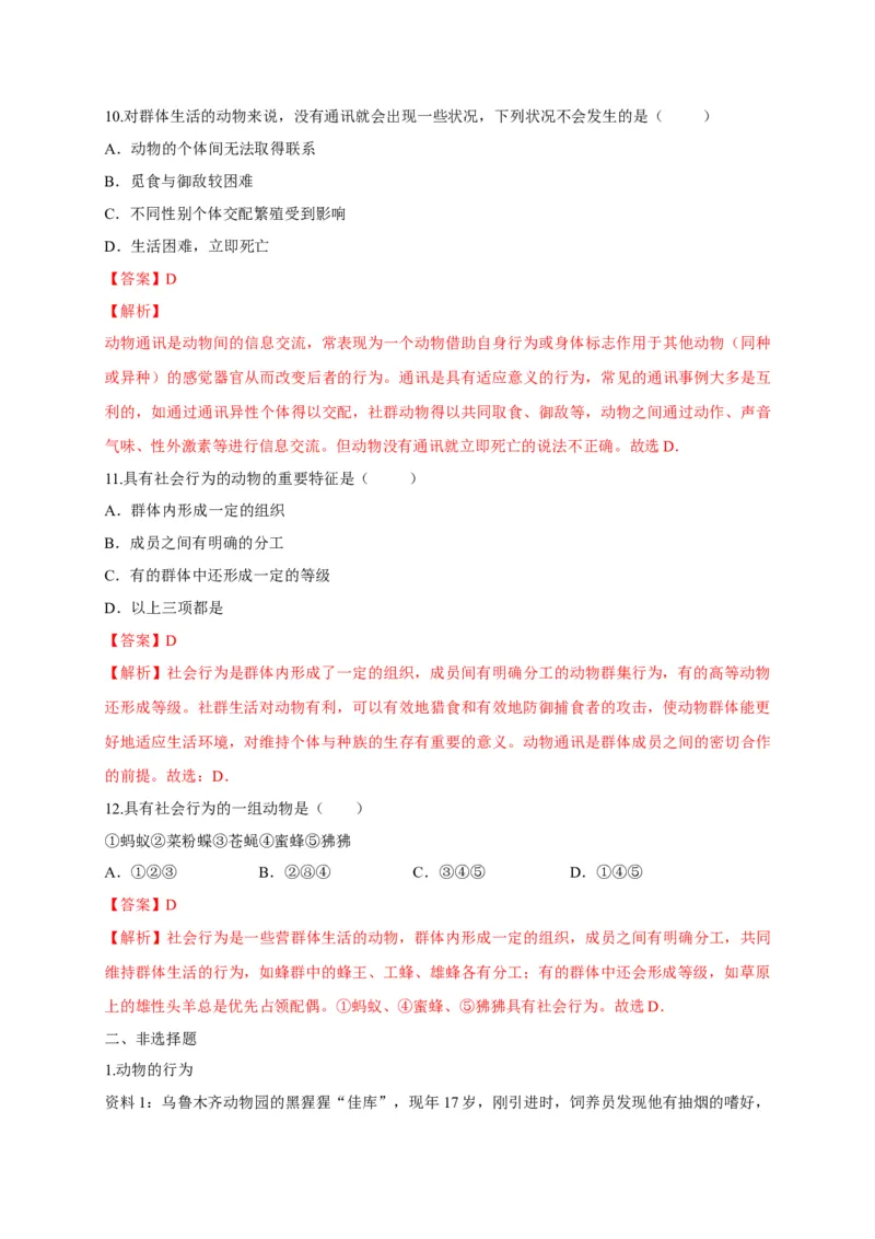 5.2.3社会行为（备作业）-（人教版）（解析版）_初中全科电子版试卷练习试题_生物_生物8上练习_人教生物8年级上课时练习37份_第2套八年级生物上册课时练习（人教版）21份
