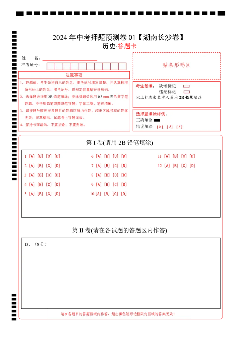 2024年中考押题预测卷01（湖南长沙卷）-历史（答题卡）_初中全科电子版试卷练习试题_历史_2024中考模拟题历史(1)_押题预测