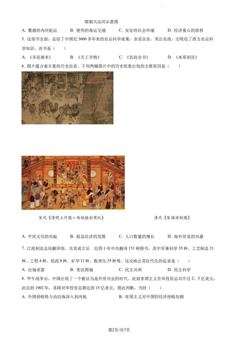 2023年山东省菏泽市中考历史真题（原卷版）_山东历年中考真题_山东省历年中考真题2013~2024_初中历史历年真题（2013-2024）