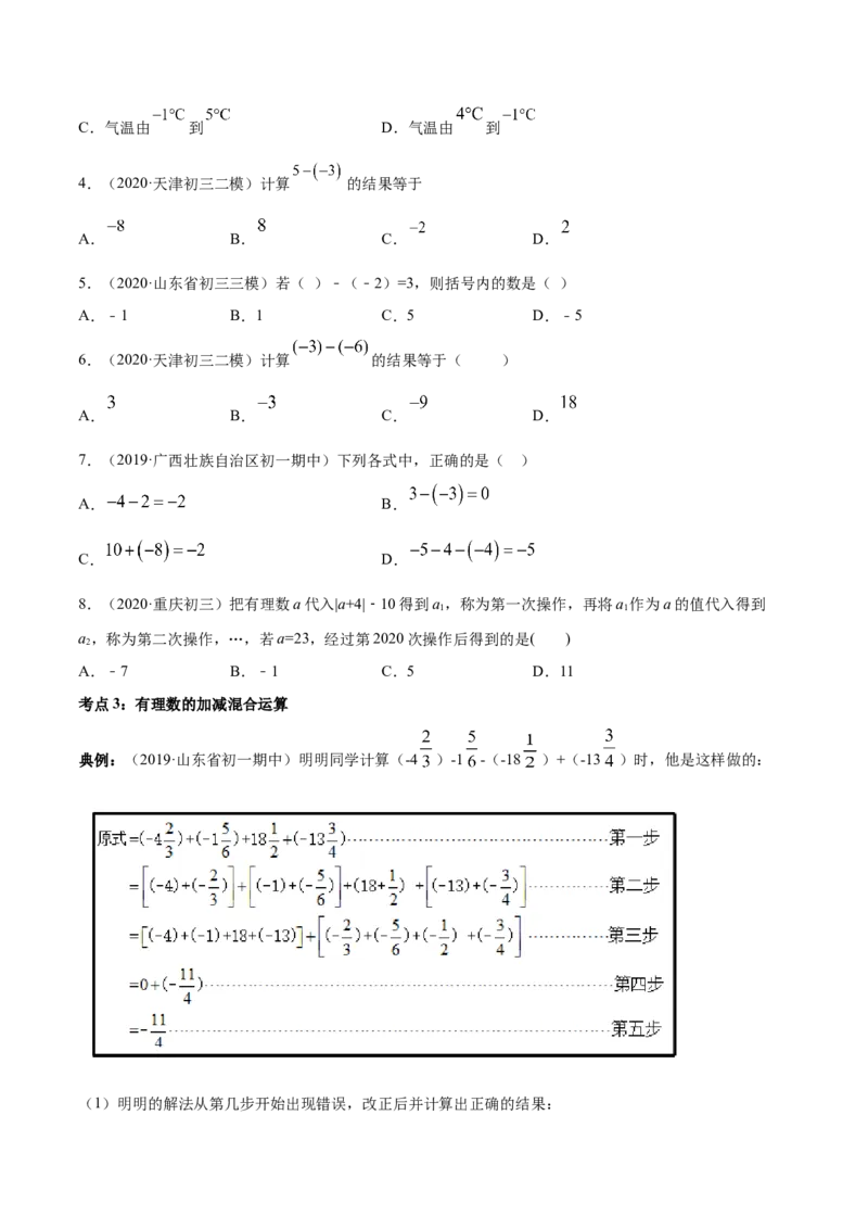 1.3有理数的加减法讲练（原卷版）（人教版）_初中全科电子版试卷练习试题_数学_7上初中人教版数学练习、试卷24新版已更新_人教数学七年级上课时练习（109份）