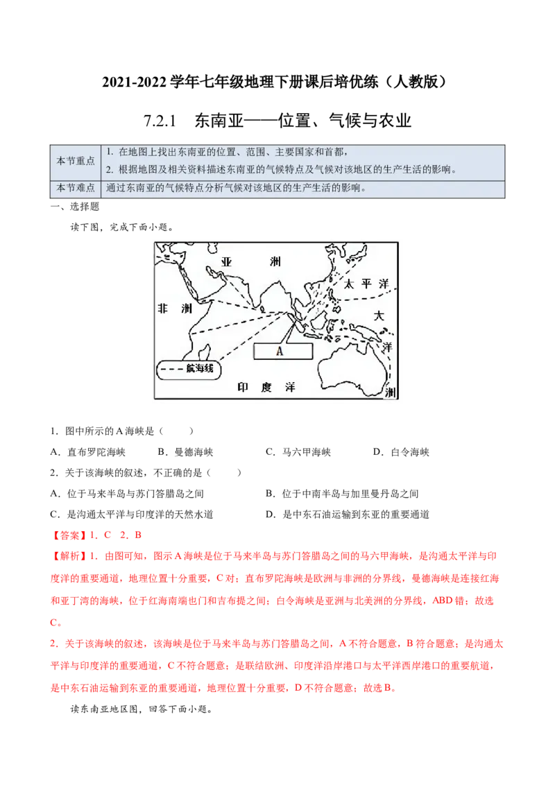 7.2.1东南亚&mdash;&mdash;位置、气候与农业-七年级地理下册课后培优练（人教版）（解析版）_初中全科电子版试卷练习试题_地理_人教地理7下试题试卷_人教地理7年级下课时练习55份
