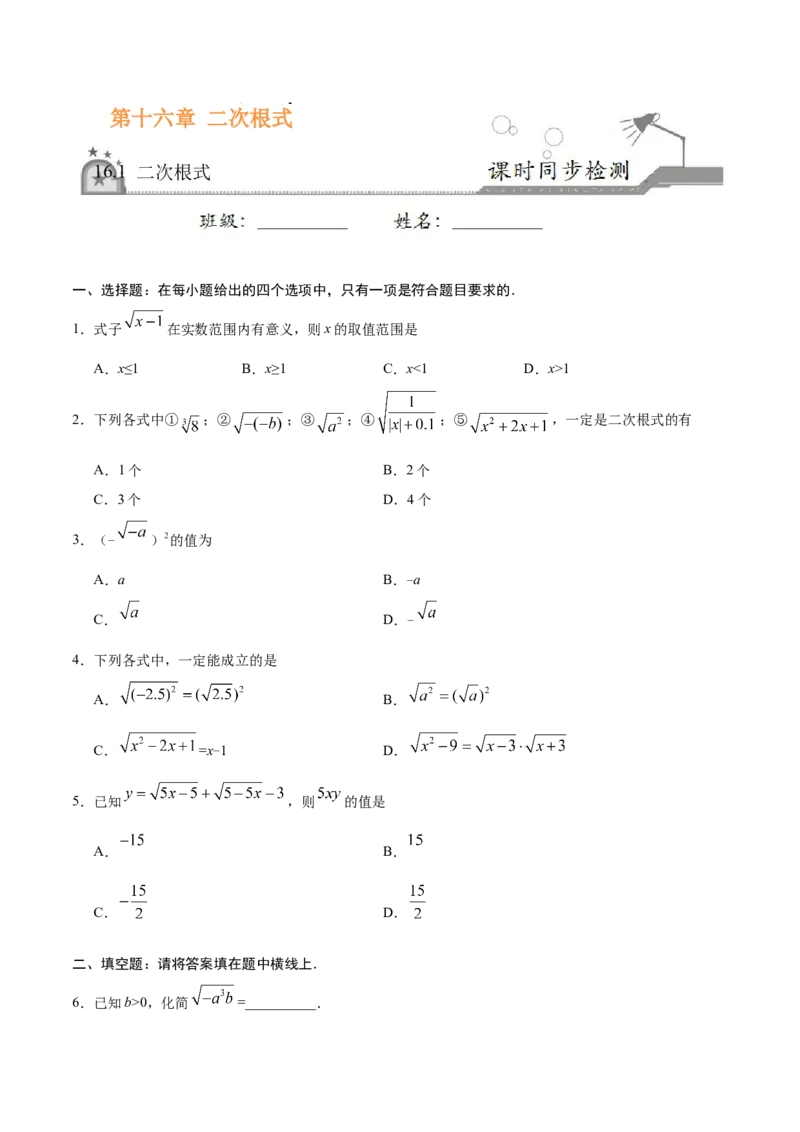 16.1二次根式-八年级数学人教版（下册）（原卷版）_初中全科电子版试卷练习试题_数学_8下初中人教版数学练习、试卷_人教数学八年级下课时练习（070份）