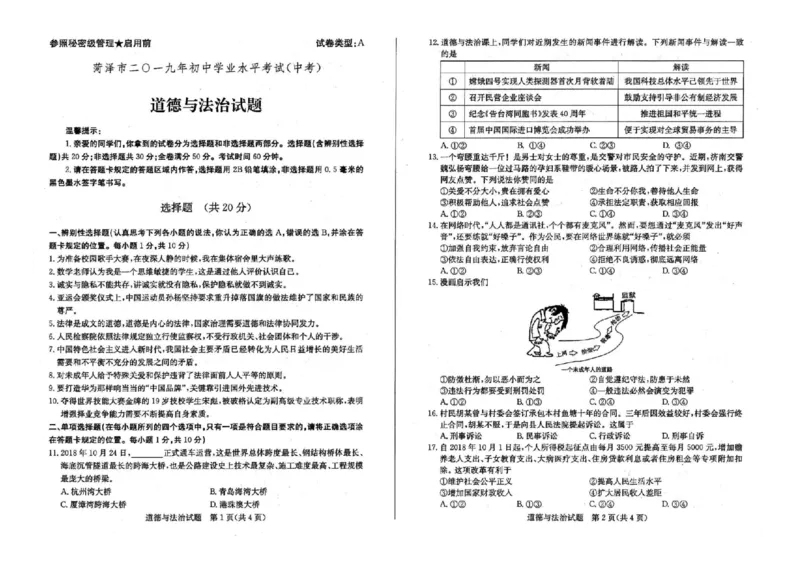 2019山东菏泽道德与法治试卷(图片word版)_山东历年中考真题_山东省历年中考真题2013~2024_初中道法历年真题（2013-2024）