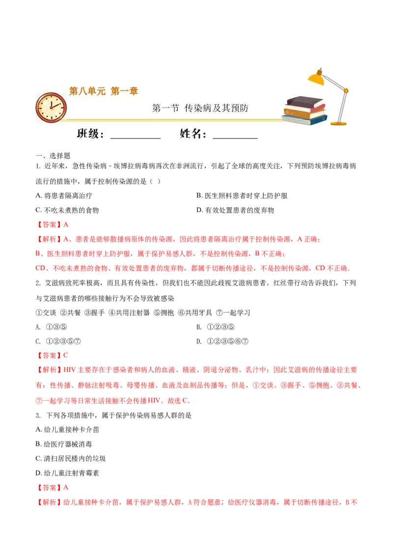 8.1.1传染病及其预防（基础练）-（人教版）（解析版）_初中全科电子版试卷练习试题_生物_生物8下练习_人教生物8年级下课时练习51份