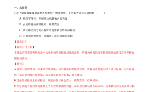 2.1章末检测（解析版）_初中全科电子版试卷练习试题_生物_生物人教版7上练习&mdash;24新版已更新_人教生物7年级上单元试卷36份_第3套七年级生物上册单元试卷（人教版）06份